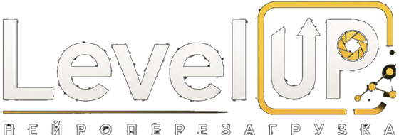LevelUP НЕЙРОперезагрузка