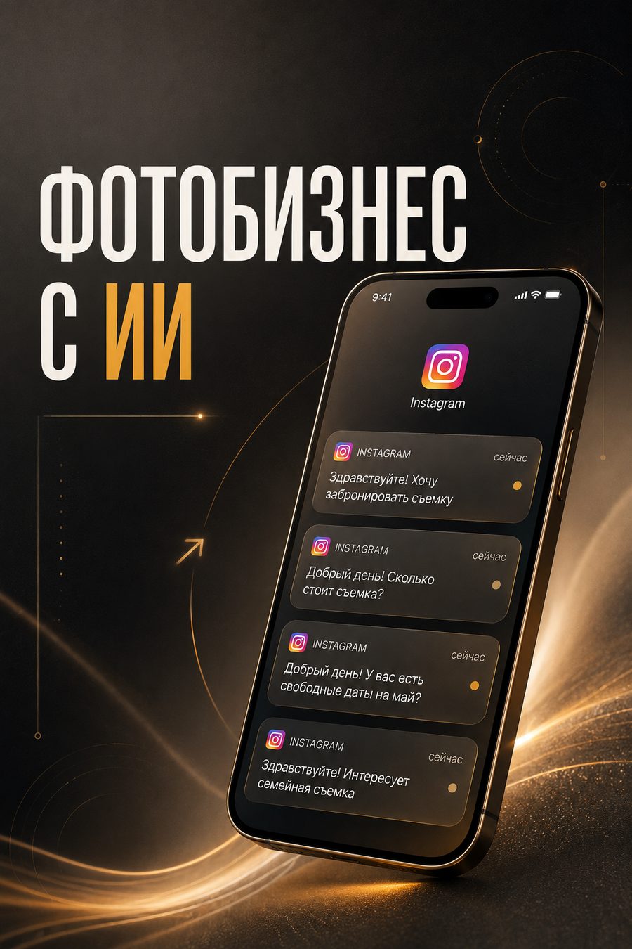 Фотобизнес с ИИ: уведомления в Instagram Direct с заявками на съёмку